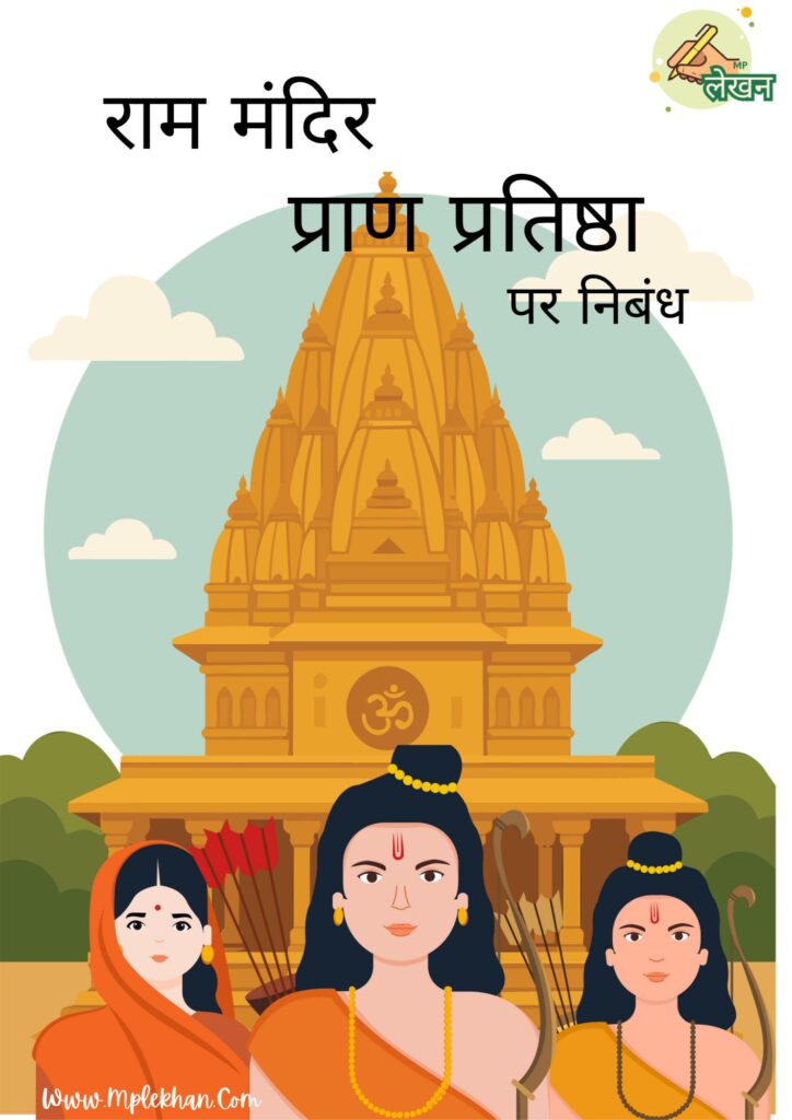 राम मंदिर की प्राण प्रतिष्ठा पर निबंध -in Hindi 1000+