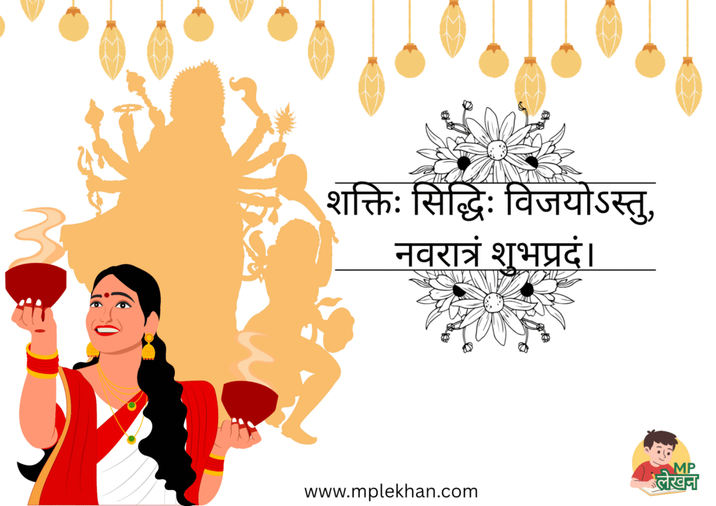 Navratri exclusive best wishes in Sanskrit