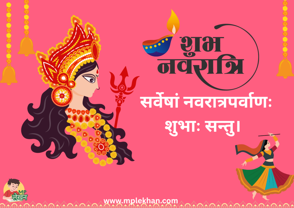 Navratri exclusive best wishes in Sanskrit