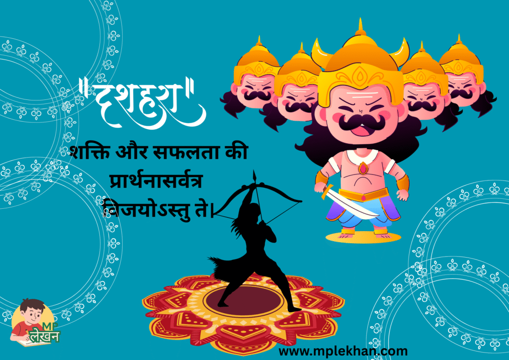 दसरा ,दशहरा या विजयदशमी क्या सब एक हैं निबंध में जानें