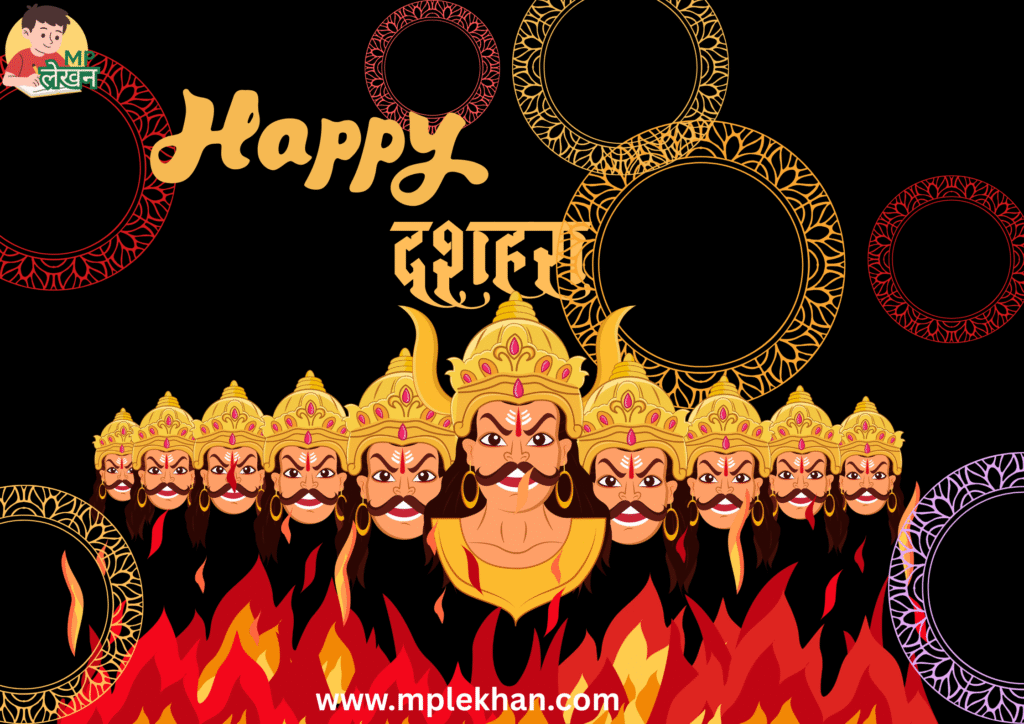 दसरा ,दशहरा या विजयदशमी क्या सब एक हैं निबंध में जानें
