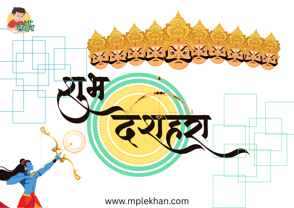 दसरा ,दशहरा या विजयदशमी क्या सब एक हैं निबंध में जानें